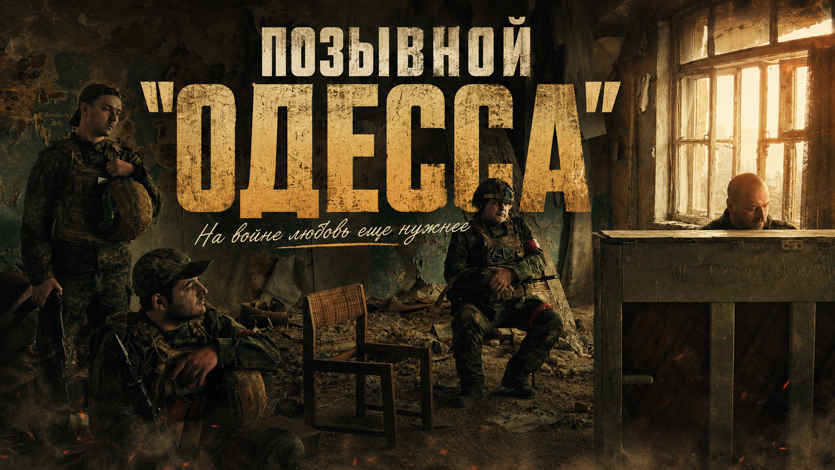Короткометражный фильм "Позывной "Одесса"
