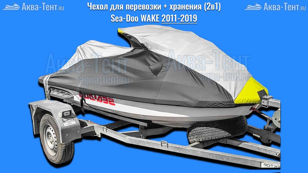 Чехол для гидроцикла BRP Sea-Doo