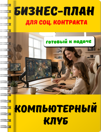 Бизнес-план для социального контракта - Компьютерный клуб