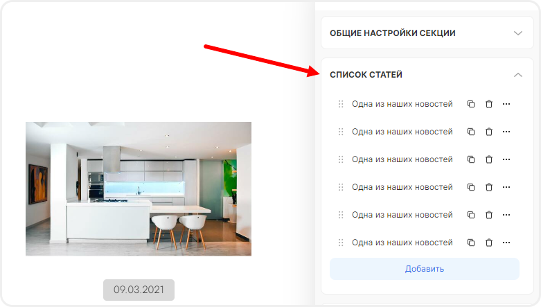 Добавление или удаление статей из секции "Список статей"