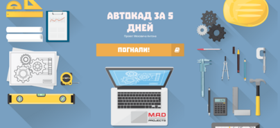 Обучение автокаду, автокад с нуля, изучить автокад