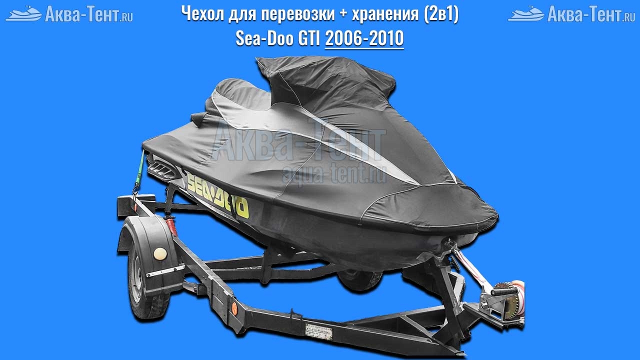 Чехол для гидроцикла BRP Sea-Doo