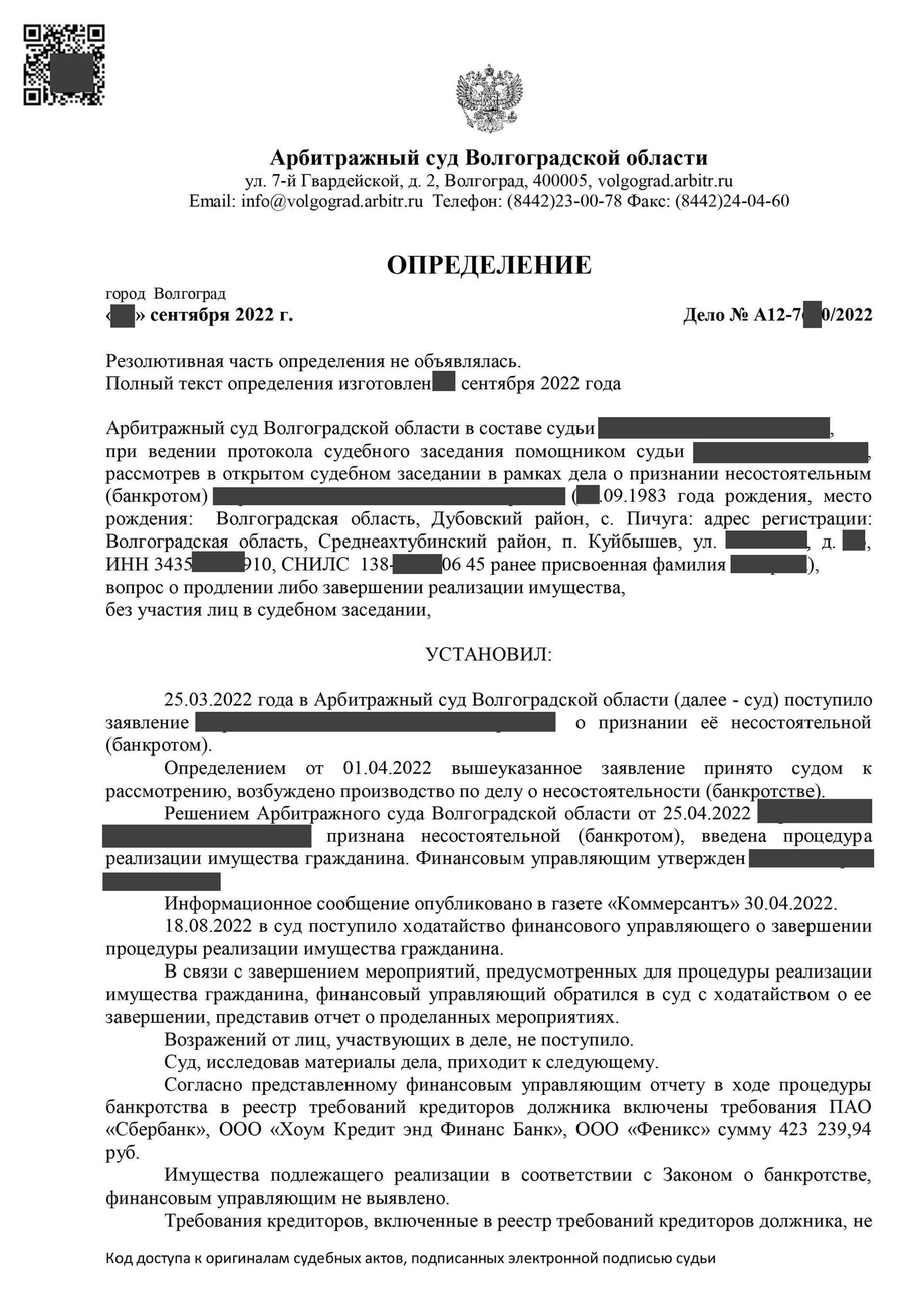 Определение о завершении процедуры банкротство физического лица № 40.1