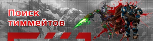 Поиск команды для соревнований по Starcraft 2 (Старкрафт 2)