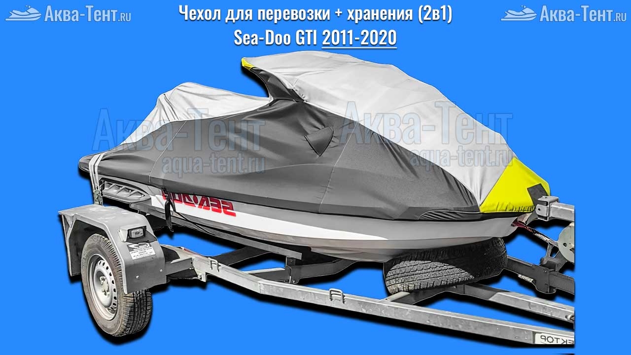Чехол для гидроцикла BRP Sea-Doo