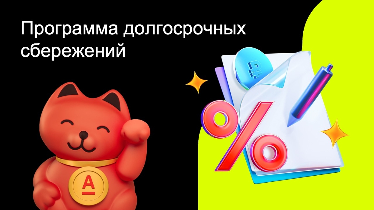 Программа долгосрочных сбережений от Альфа-Банка
