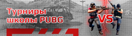 Бесплатные турниры по PUBG (ПАБГ)