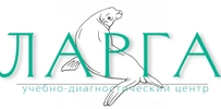 Учебно-диагностический центр "Ларга"