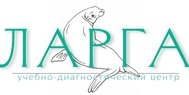 Учебно-диагностический центр "Ларга"