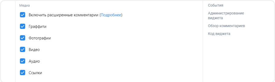 Опции виджета комментариев VK