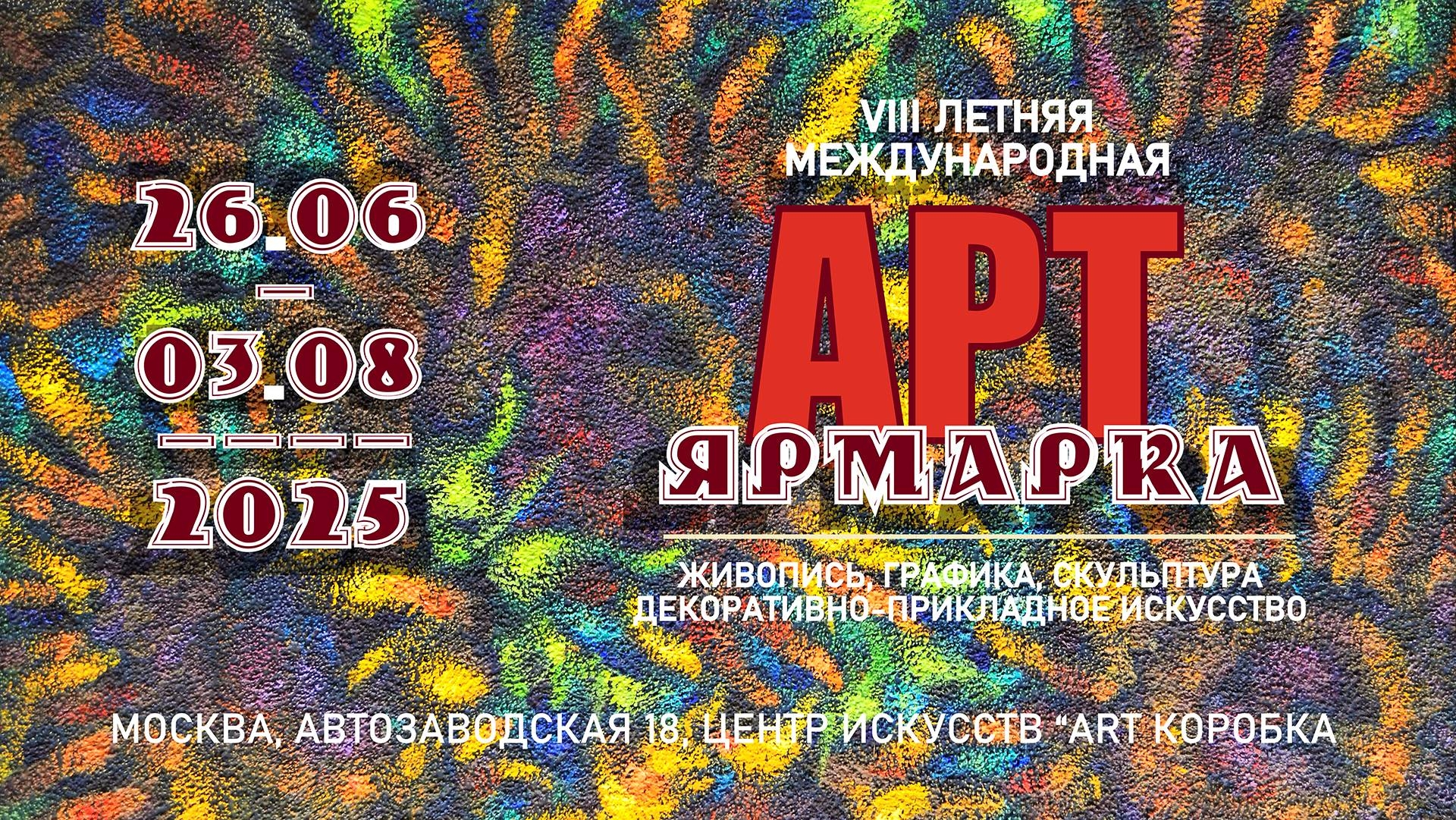 Летняя арт-ярмарка 2025