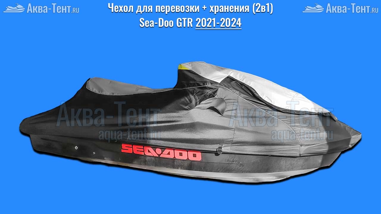 Чехол для гидроцикла BRP Sea-Doo