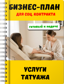 Бизнес-план для социального контракта - Услуги татуажа