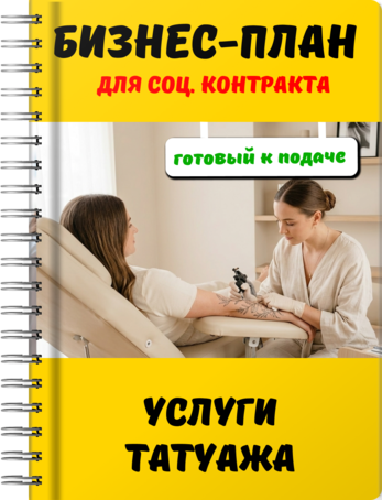 Бизнес-план для социального контракта - Услуги татуажа