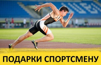 Что подарить спортсмену: 30 идей подарков на день рождения для мужчины и женщины