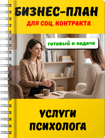 Бизнес-план для социального контракта - Услуги психолога