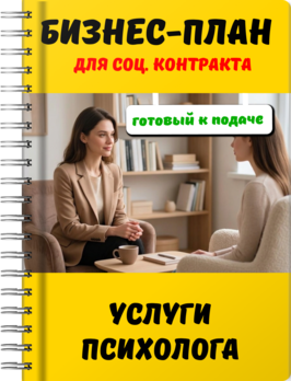 Бизнес-план для социального контракта - Услуги психолога