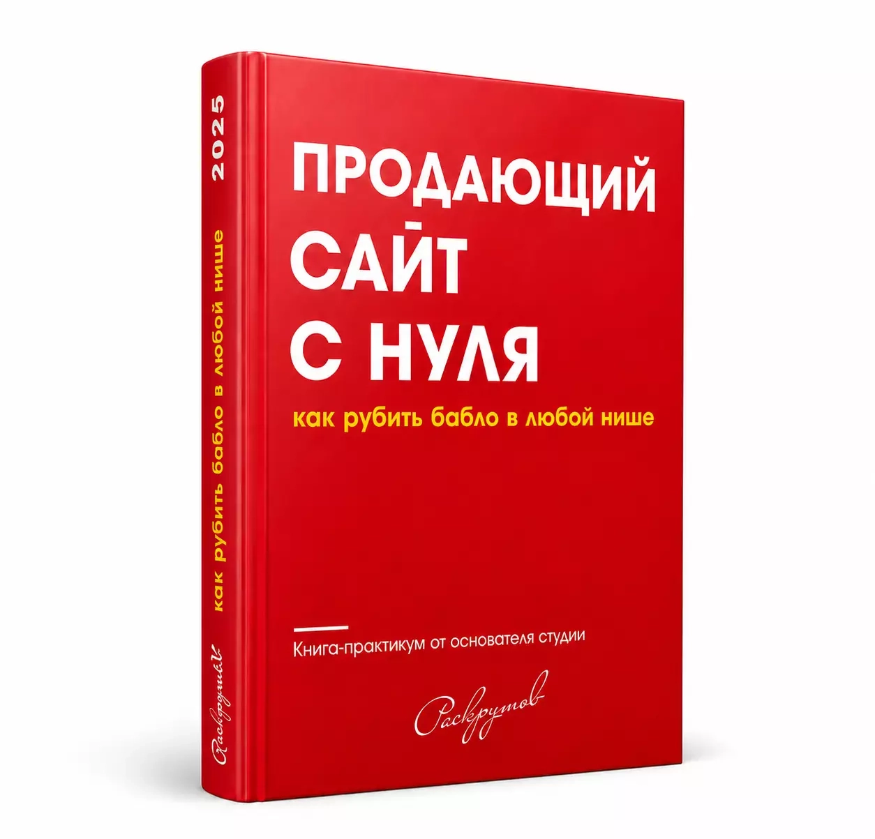 Честная книга от Даниила Инжеватова, основателя веб-студии Raskrutov. 