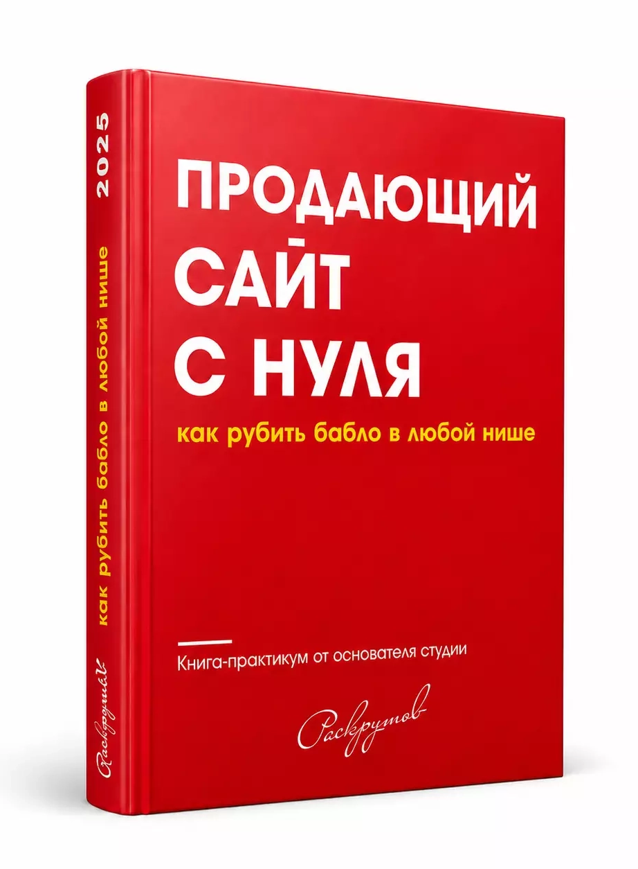 Честная книга от Даниила Инжеватова, основателя веб-студии Raskrutov. 