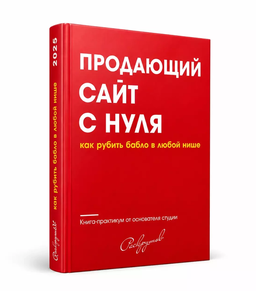 Честная книга от Даниила Инжеватова, основателя веб-студии Raskrutov. 