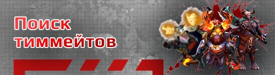Поиск команды для соревнований по Dota 2 (Дота 2)