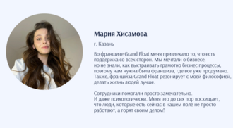 Отзыв Марии Хисамовой на франшизу студии Grand Float