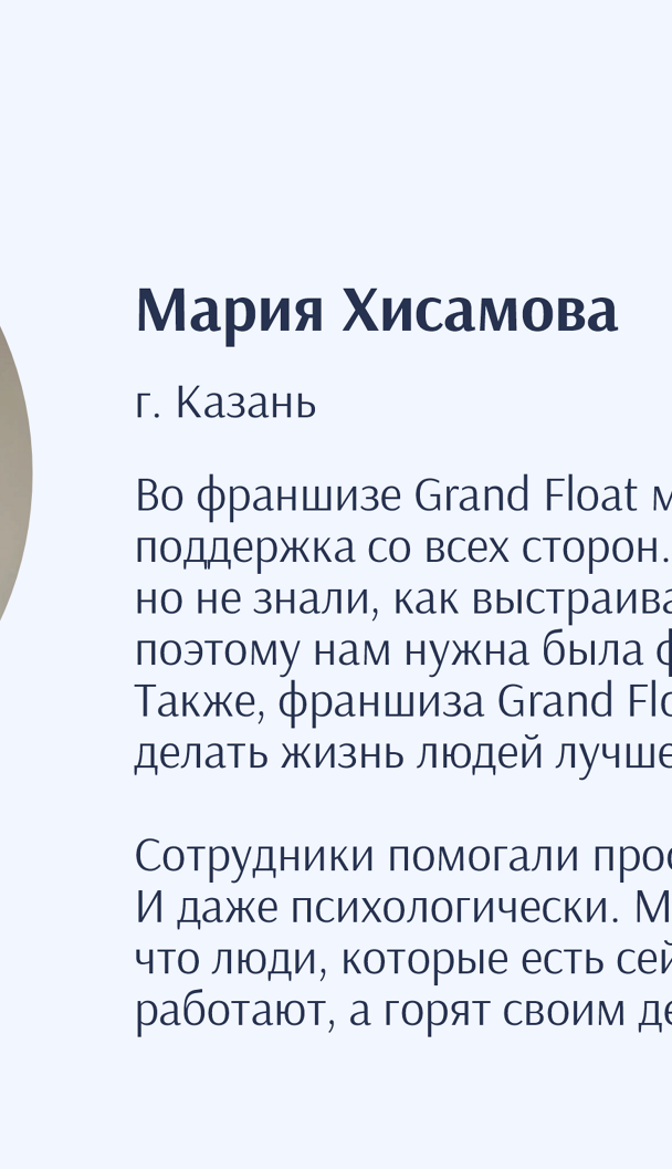 Отзыв Марии Хисамовой на франшизу студии Grand Float
