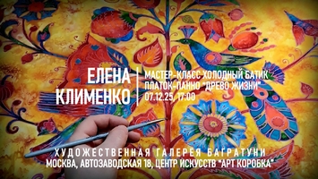 Новогодние мастер-классы 2024-2025. Художественная галерея Багратуни