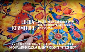 Елена Клименко. Мастер-класс "Древо жизни". Галерея Багратуни