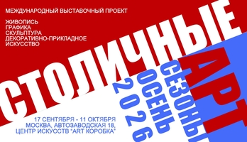 Всероссийская выставка "Современный русский импрессионизм 2026"