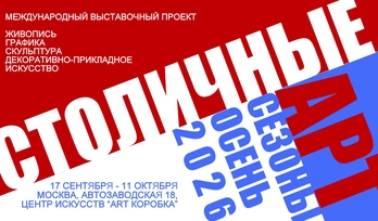 Международный выставочный проект "Столичные арт сезоны. Осень 2026"