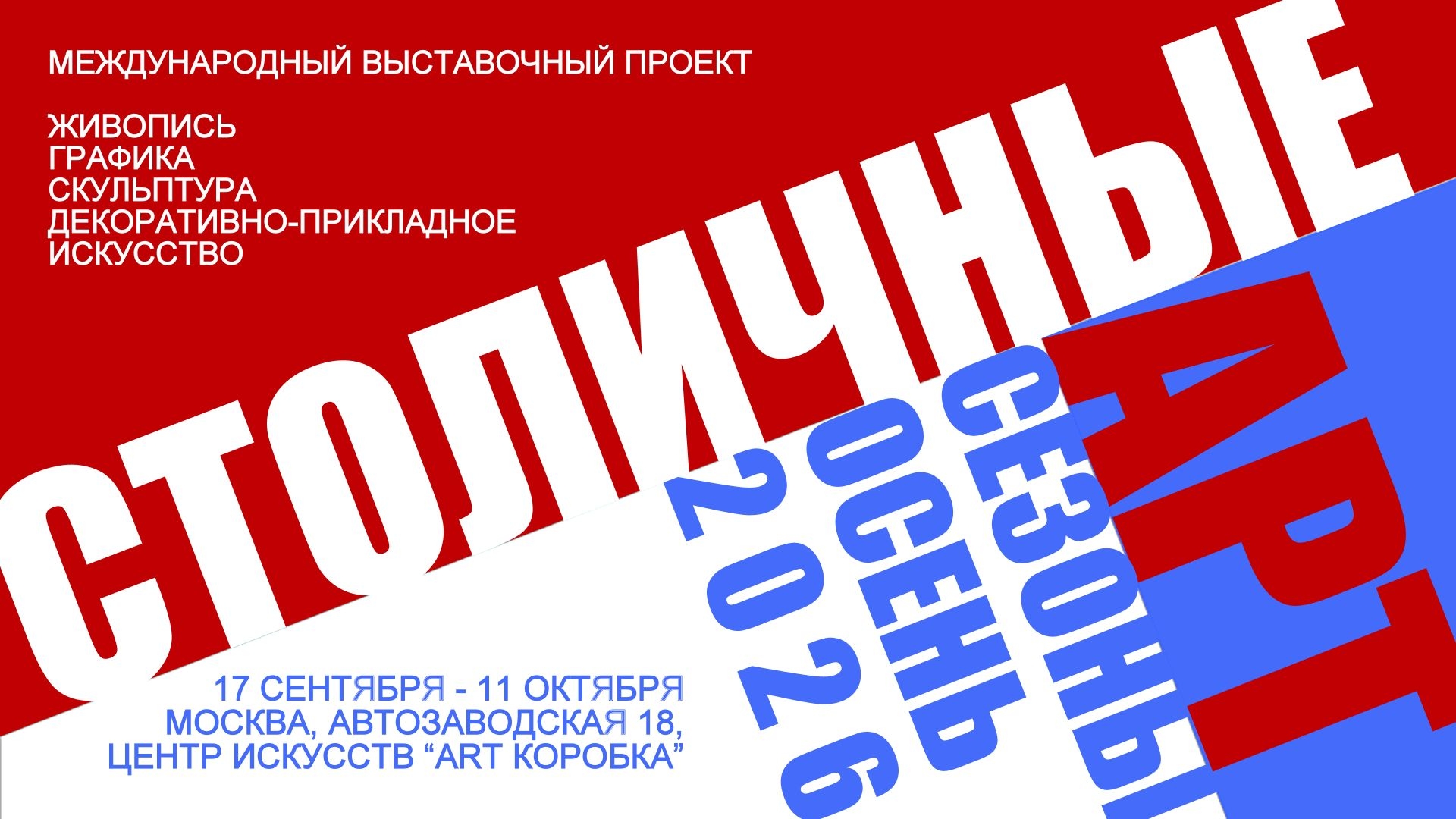 Международный выставочный проект "Столичные арт сезоны. Осень 2026"