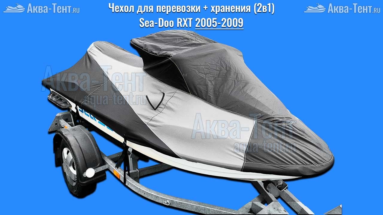 Чехол для гидроцикла BRP Sea-Doo