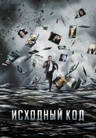 Исходный код (2011) смотреть онлайн бесплатно в хорошем качестве