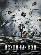 Исходный код (2011) смотреть онлайн бесплатно в хорошем качестве