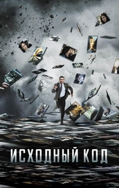 Исходный код (2011) смотреть онлайн бесплатно в хорошем качестве
