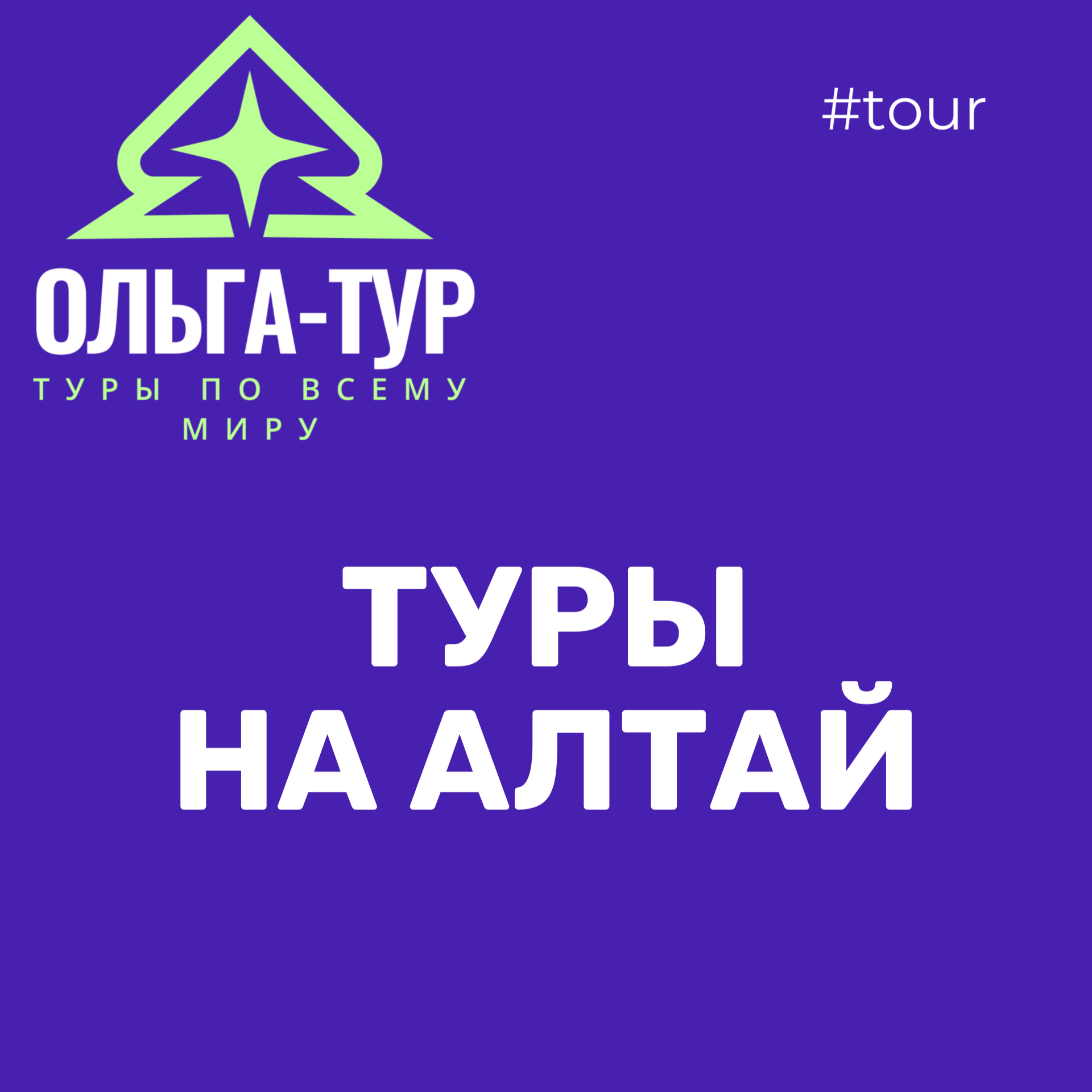 поездки на Алтай