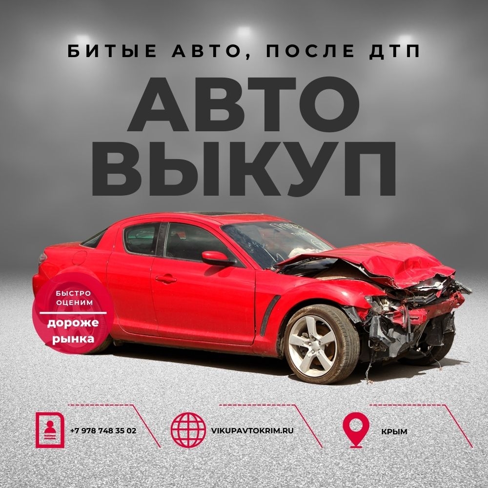 Продать авто после ДТП за 2 часа