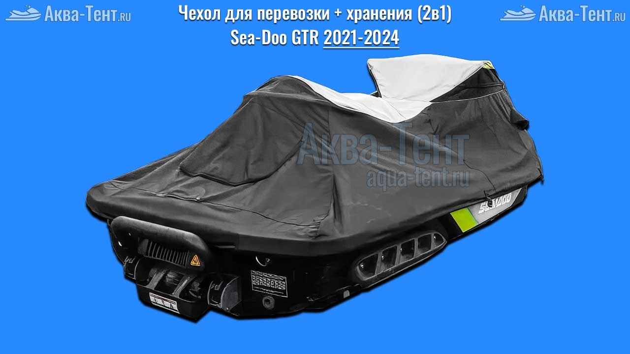 Чехол для гидроцикла BRP Sea-Doo
