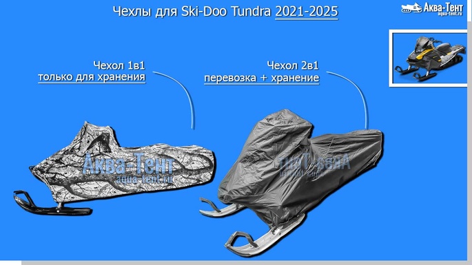 Чехол для снегохода Ski-Doo Tundra