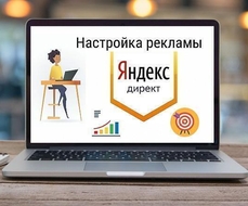 Разовая настройка Яндекс Директ