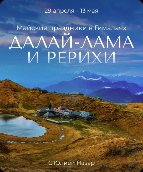 Далай Лама и Рерихи