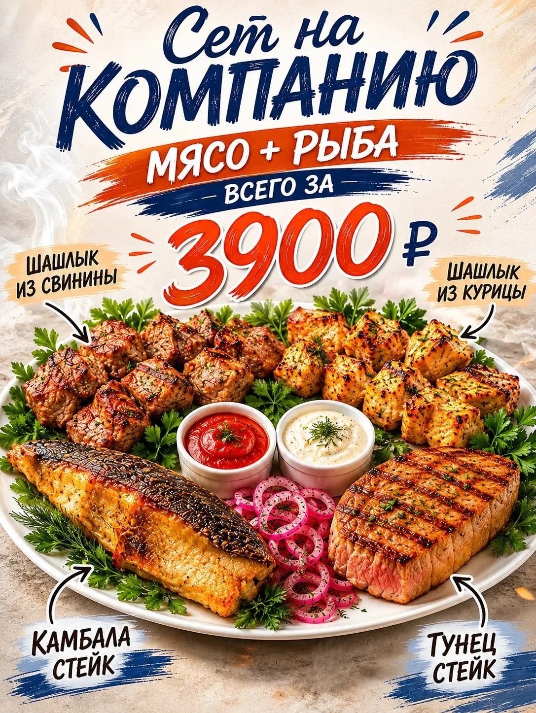 Мясной сет на компанию