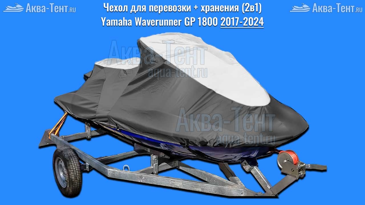 Чехол для гидроцикла Yamaha