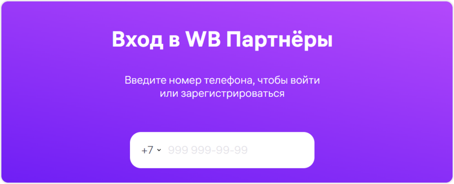 Регистрация в Wildberries как продавец