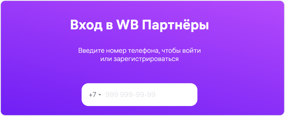 Регистрация в Wildberries как продавец