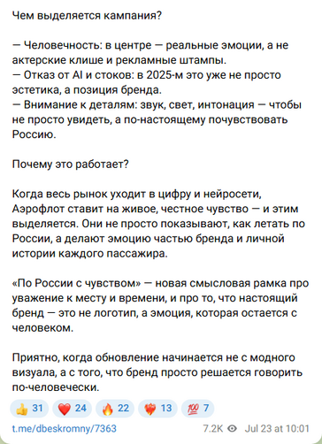 Аэрофлот за человечные эмоции и против нейросетей