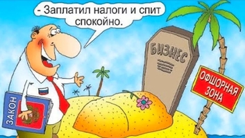 Как не платить налоги или платить налогов меньше