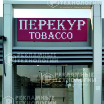 ВЫВЕСКА ДЛЯ МАГАЗИНА ТАБАЧНЫХ ИЗДЕЛИЙ