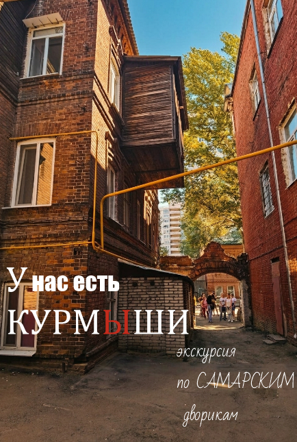 Курмыши экскурсия с Рыжим Гидои